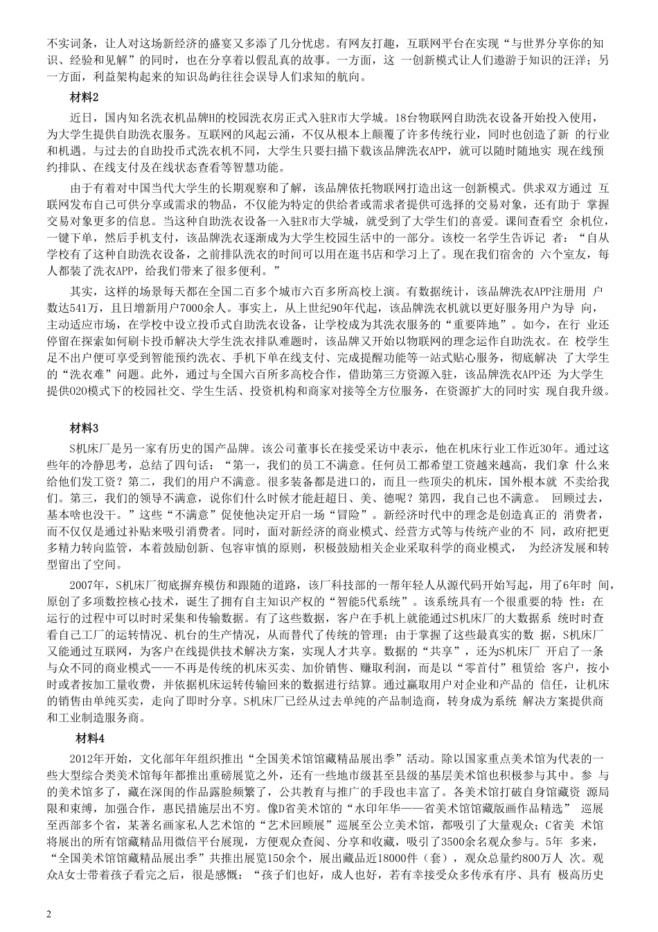 2018年421联考《申论》真题（山西县级卷）及参考答案.pdf_第2页