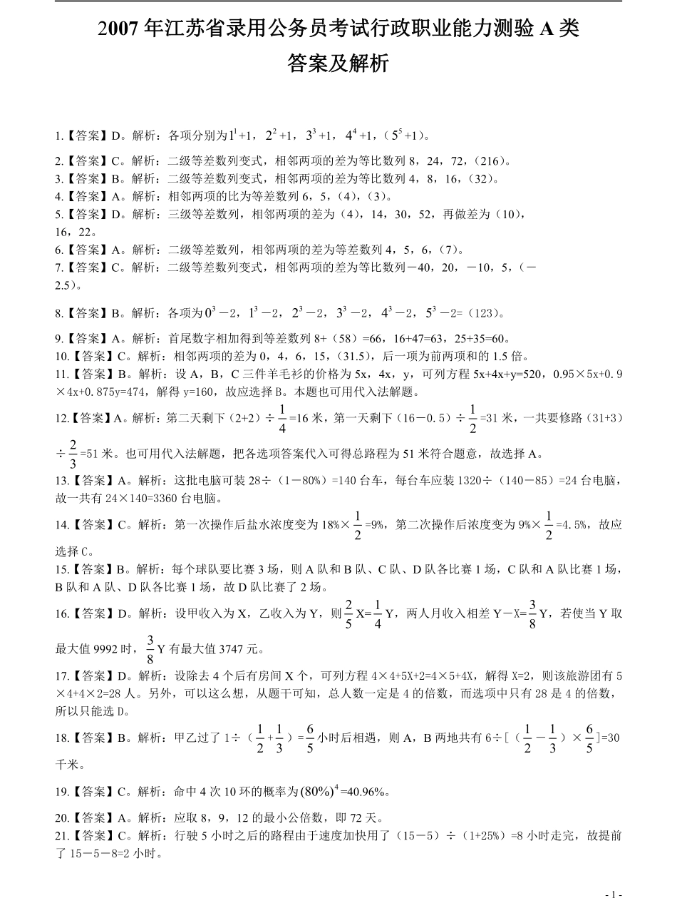 2007年江苏省公务员考试《行测》真题（B类卷）答案及解析（部分题目解析不够详细）(3).pdf_第1页