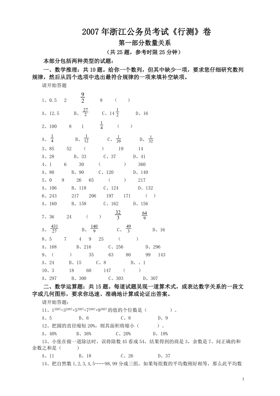 2007年浙江公务员考试《行测》真题.pdf_第1页