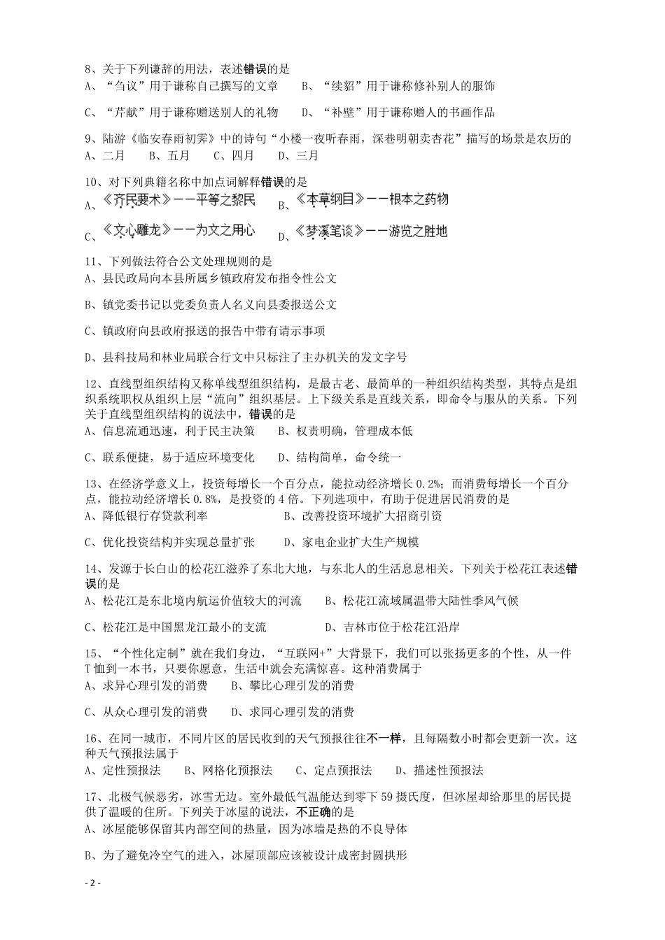 2018年421联考《行测》真题（吉林乙级）.pdf_第2页