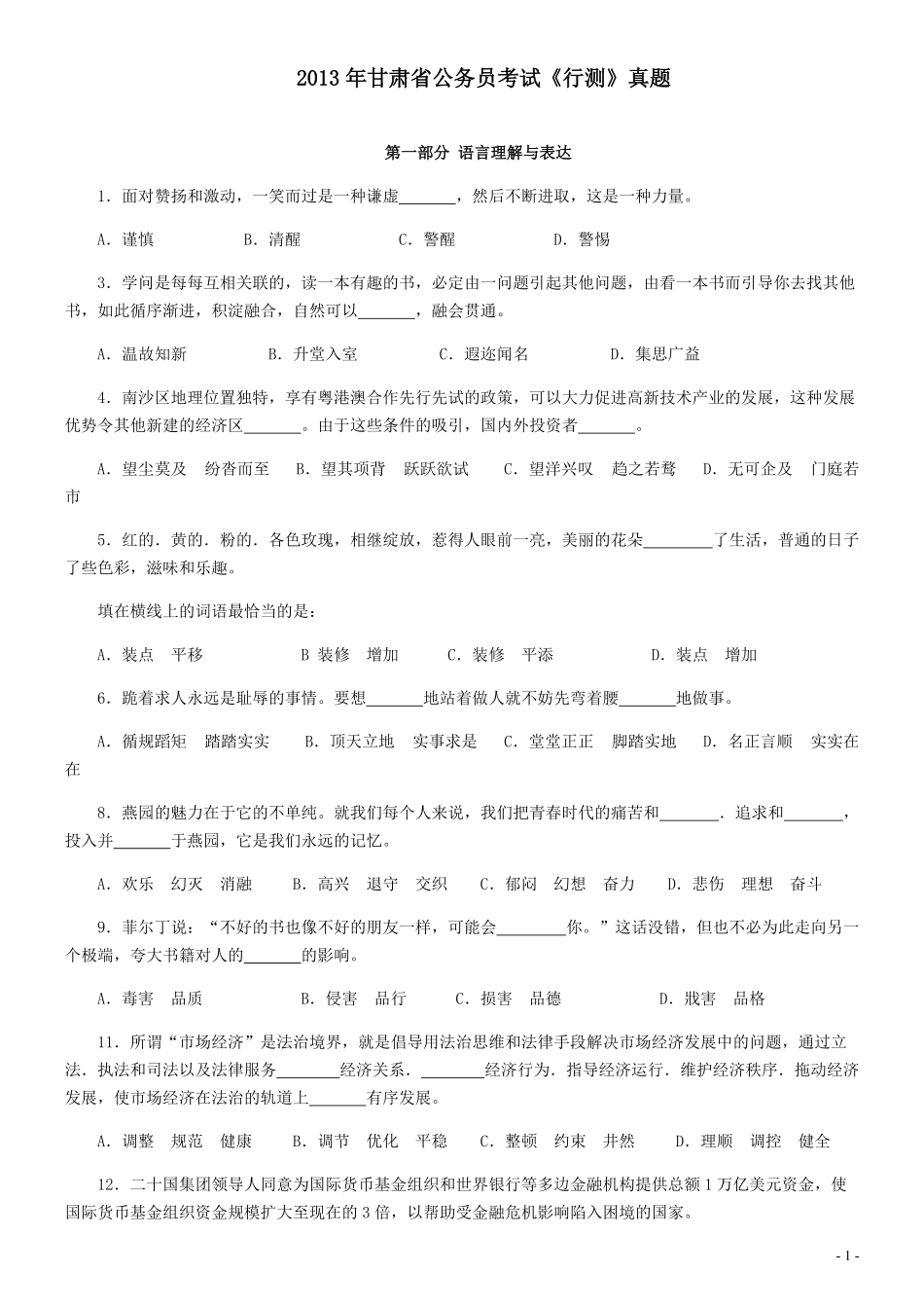 2013年甘肃省公务员考试《行测》真题.pdf_第1页