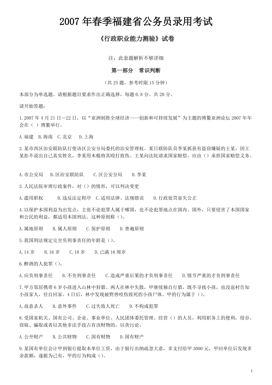 2007年福建省公务员考试《行测》真题（春季卷）解析不够详细.pdf_第1页