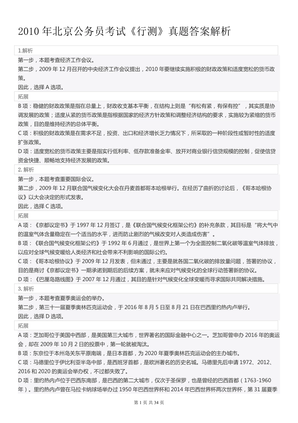 2010年北京公务员考试《行测》真题答案解析.pdf_第1页