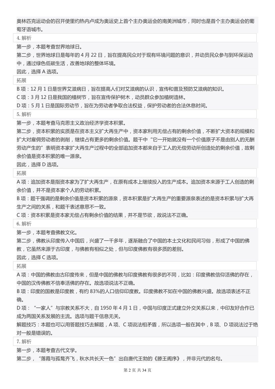 2010年北京公务员考试《行测》真题答案解析.pdf_第2页