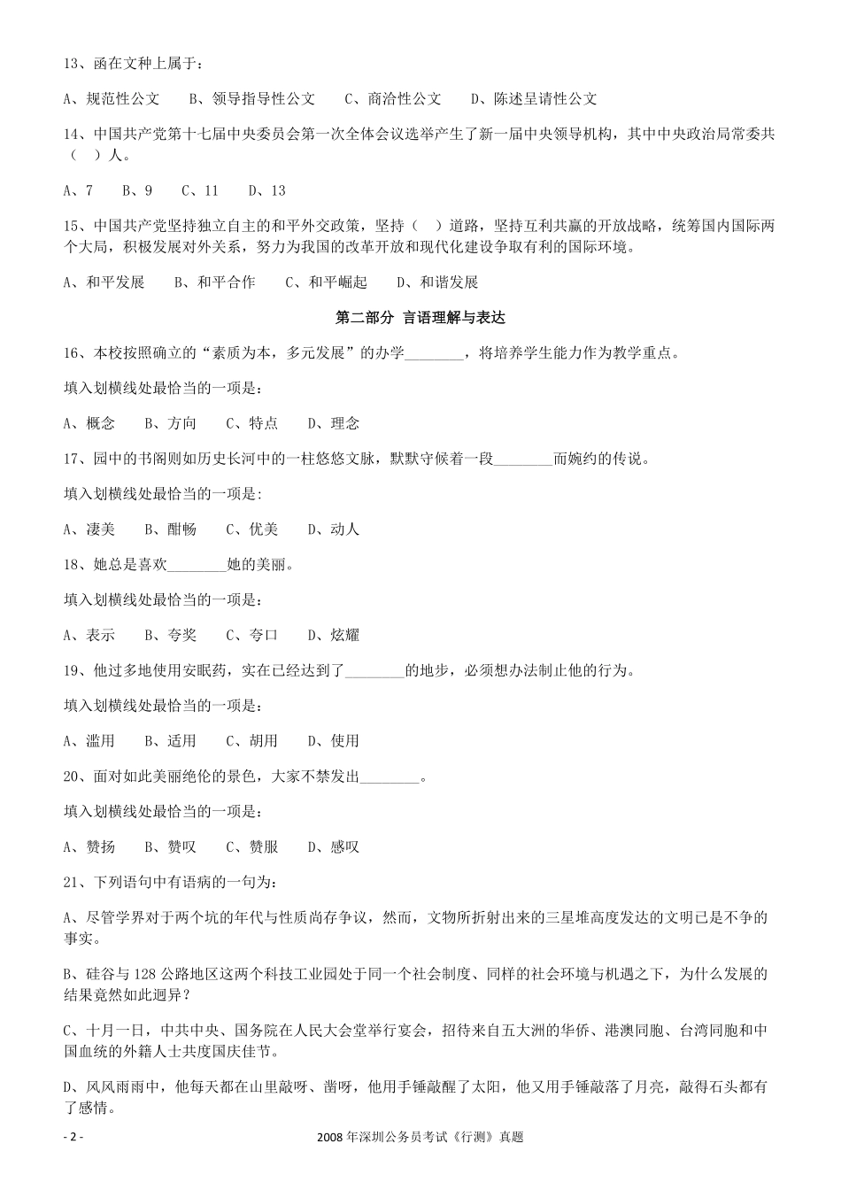 2008年0525深圳公务员考试《行测》真题.pdf_第2页