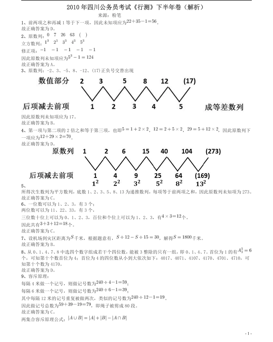 2010年四川公务员考试《行测》（11月26日）答案及解析.pdf_第1页