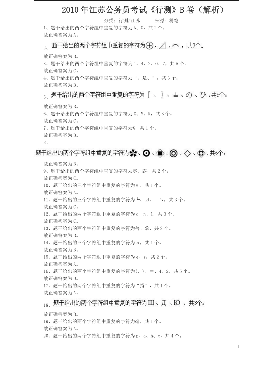 2010年江苏省公务员考试《行测》真题（B类卷）答案及解析.pdf_第1页