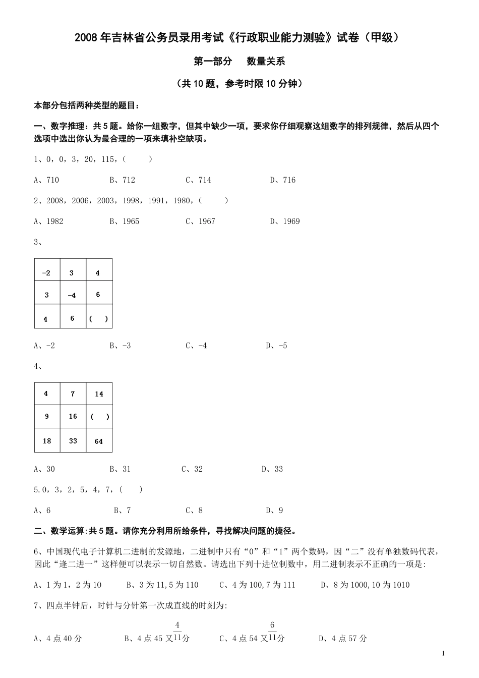 2008年吉林公务员考试《行测》卷甲.pdf_第1页