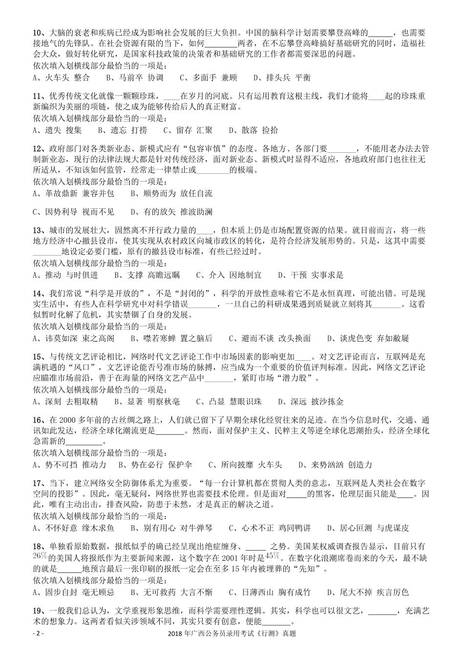 2018年广西公务员录用考试《行测》真题.pdf_第2页