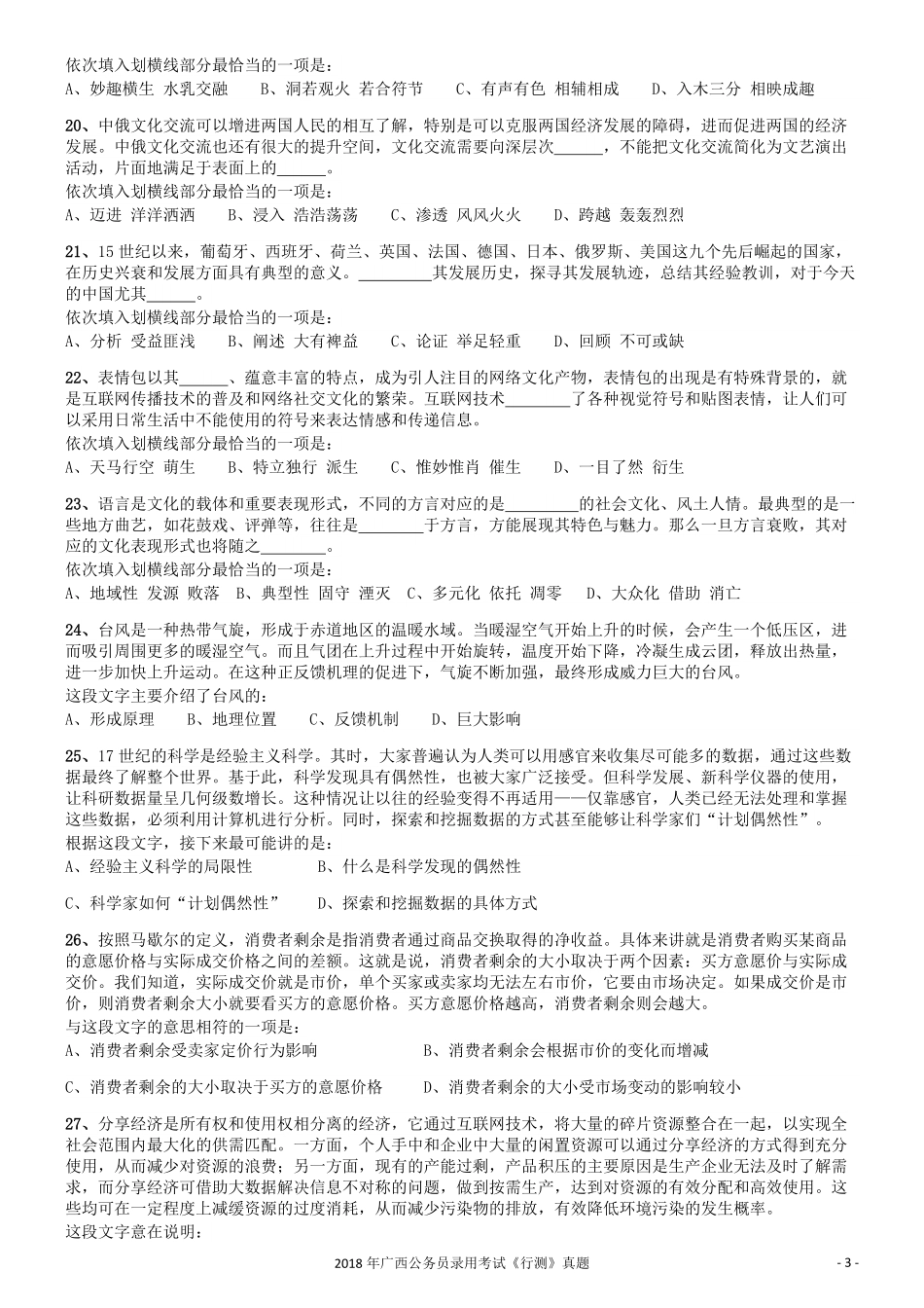 2018年广西公务员录用考试《行测》真题.pdf_第3页