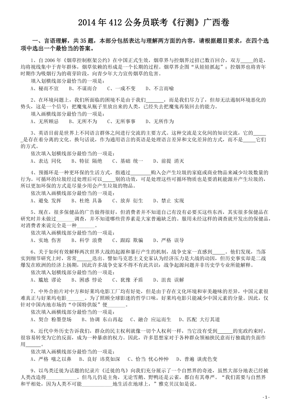 2014年公务员考试联考《行测》真题（广西卷）.pdf_第1页