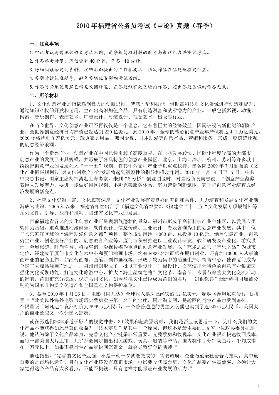 2010年福建省公务员考试《申论》真题（春季）及参考答案.pdf_第1页