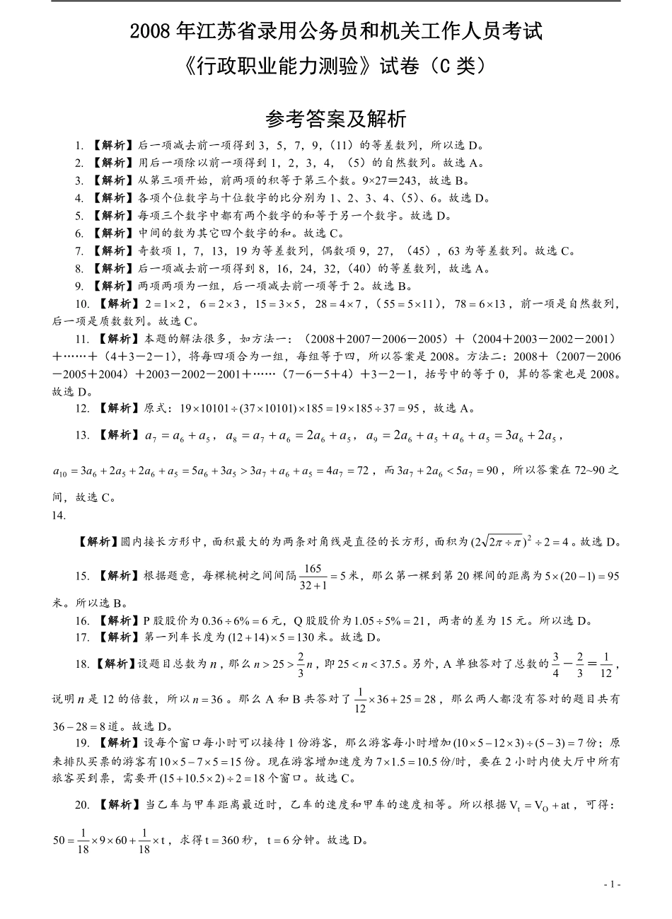 2008年江苏省公务员考试《行测》真题（C类卷）答案及解析（部分题目解析不够详细）(3).pdf_第1页