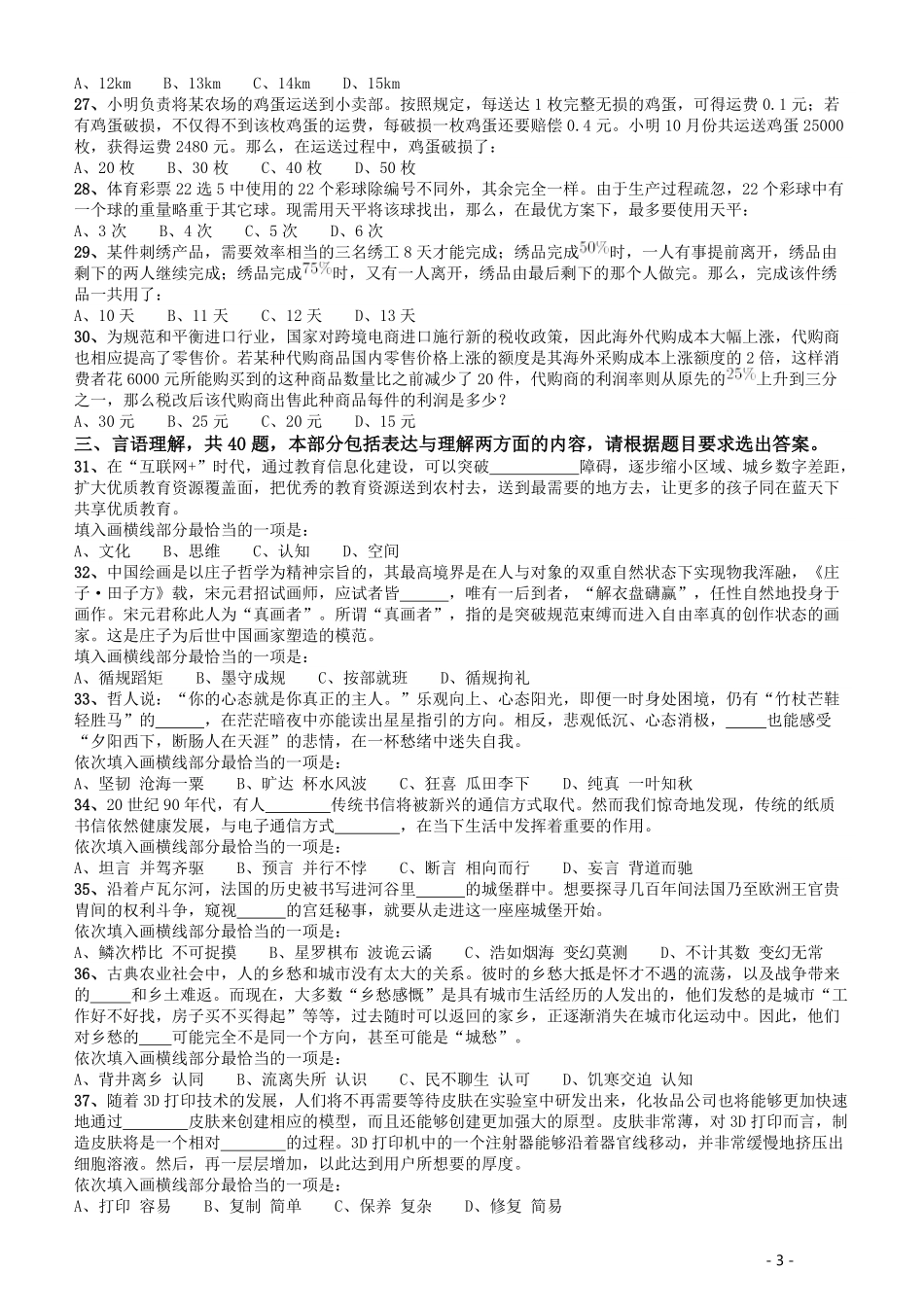 2017年422公务员联考《行测》真题（重庆上半年卷）.pdf_第3页