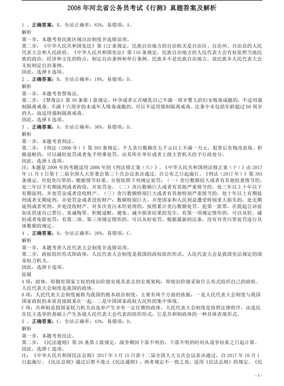 2008年河北省公务员考试《行测》真题答案及解析.pdf_第1页