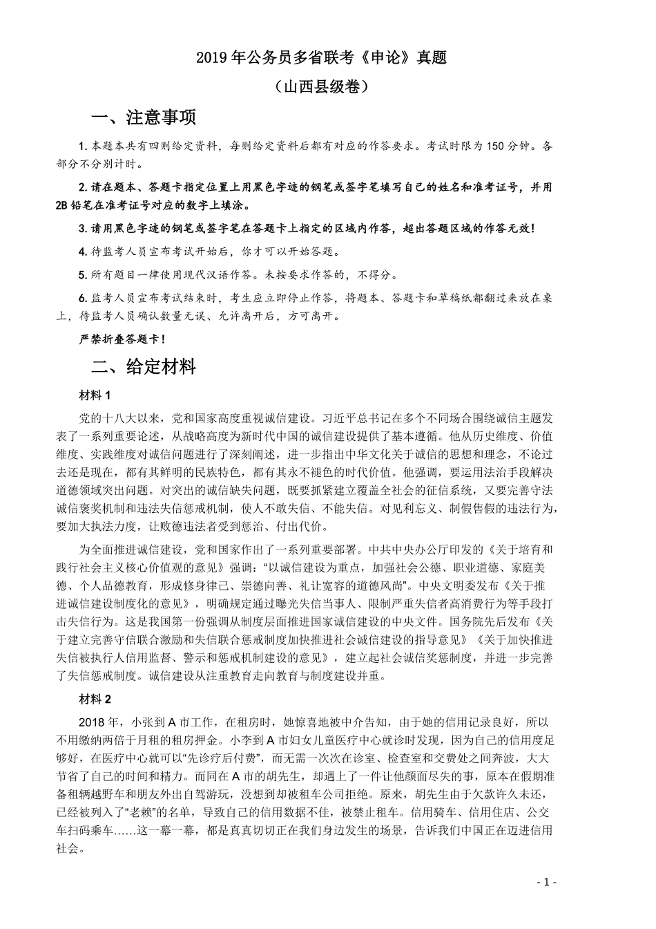 2019年420联考《申论》真题（山西卷）试卷（县级及以上卷）及答案.pdf_第1页