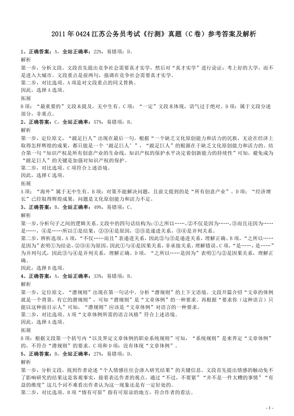 2011年0424江苏公务员考试《行测》真题（C卷）参考答案及解析.pdf_第1页