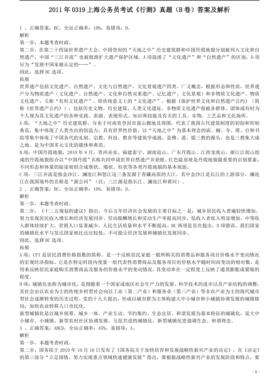 2011年上海公务员考试《行测》B卷答案及解析.pdf_第1页