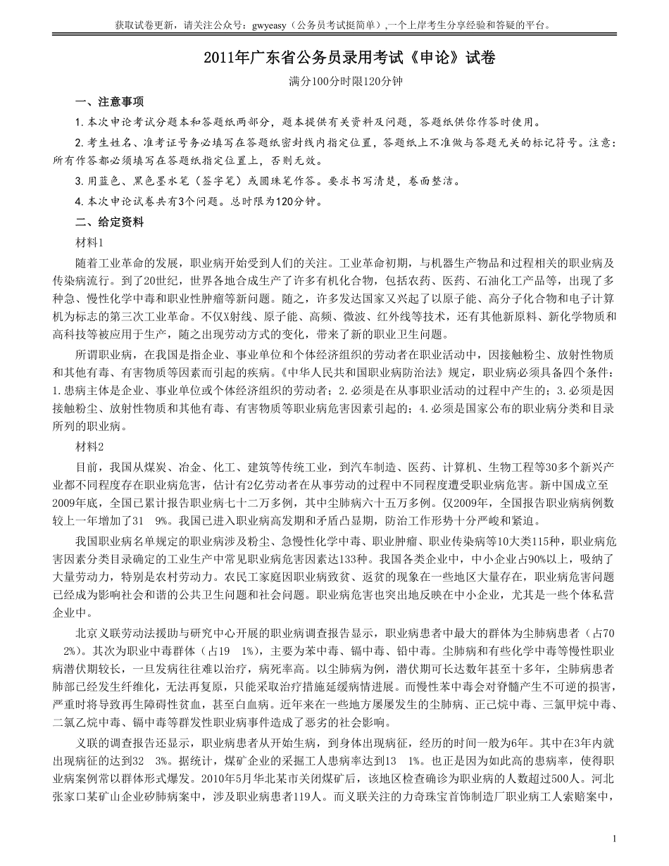 2011年广东公务员考试《申论》真题卷及答案.pdf_第1页