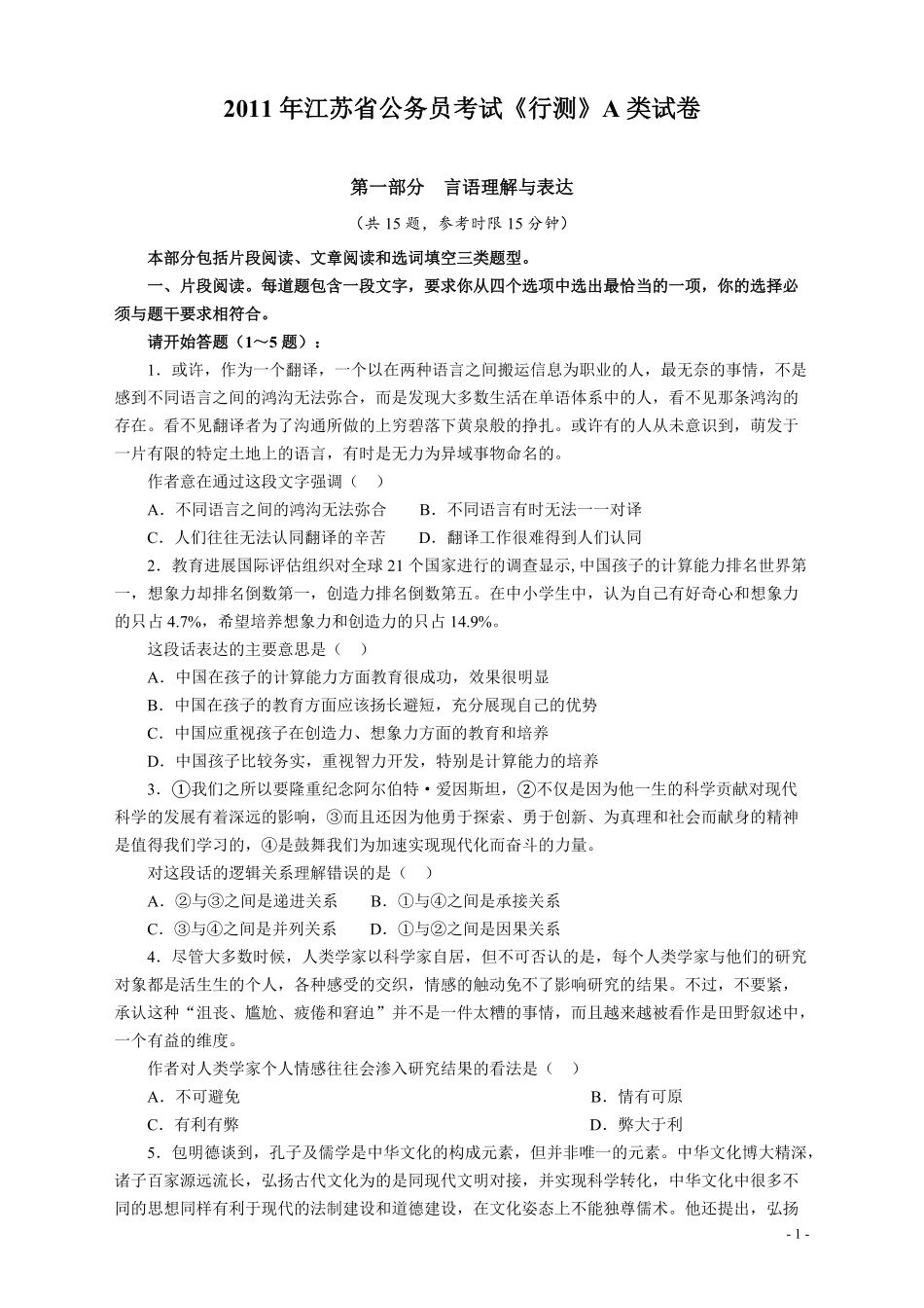 2011年江苏省公务员考试《行测》真题（A类卷）.pdf_第1页