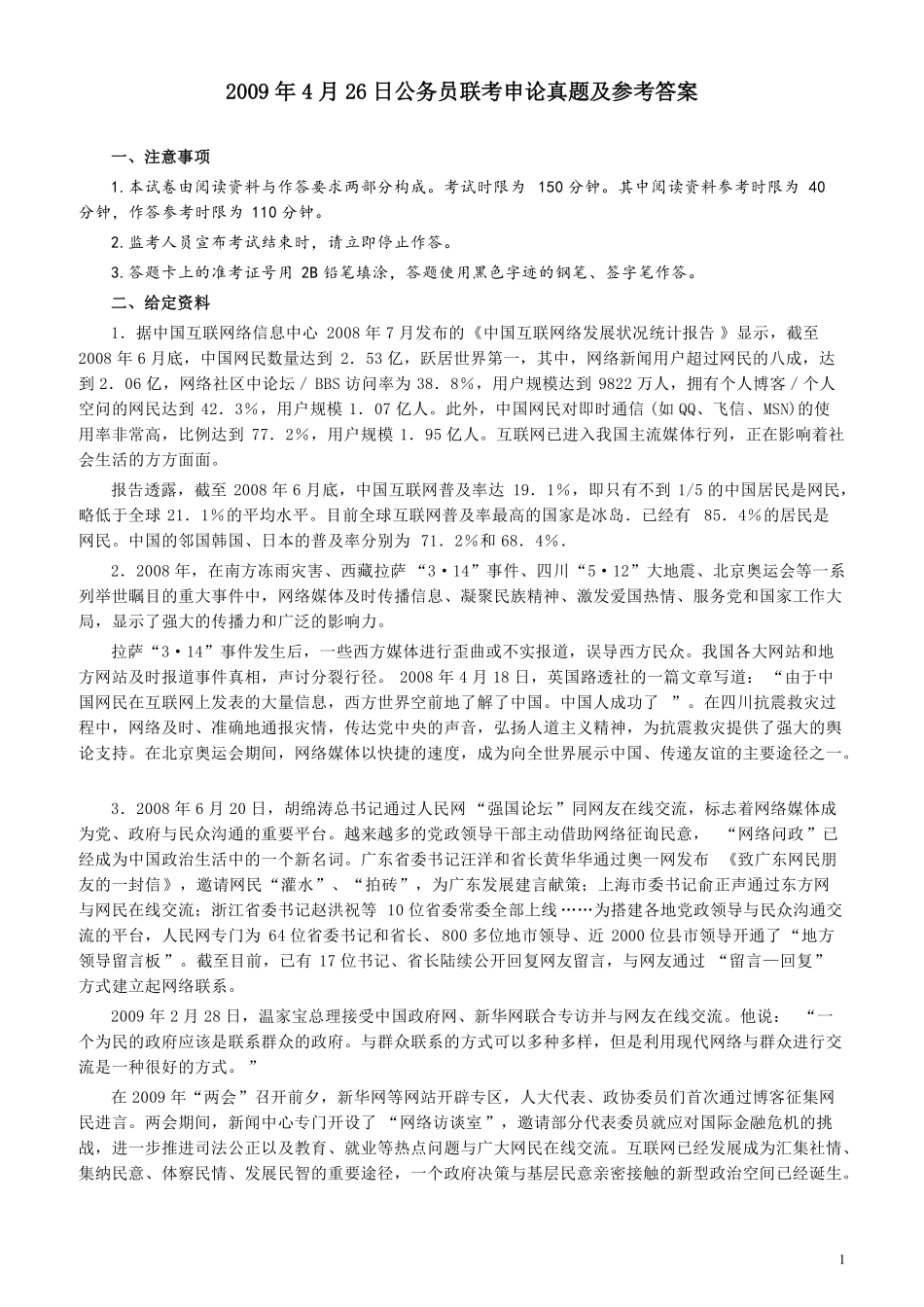 2009年426公务员联考《申论》及参考答案（湖北、陕西、天津）_1018040917.pdf_第1页
