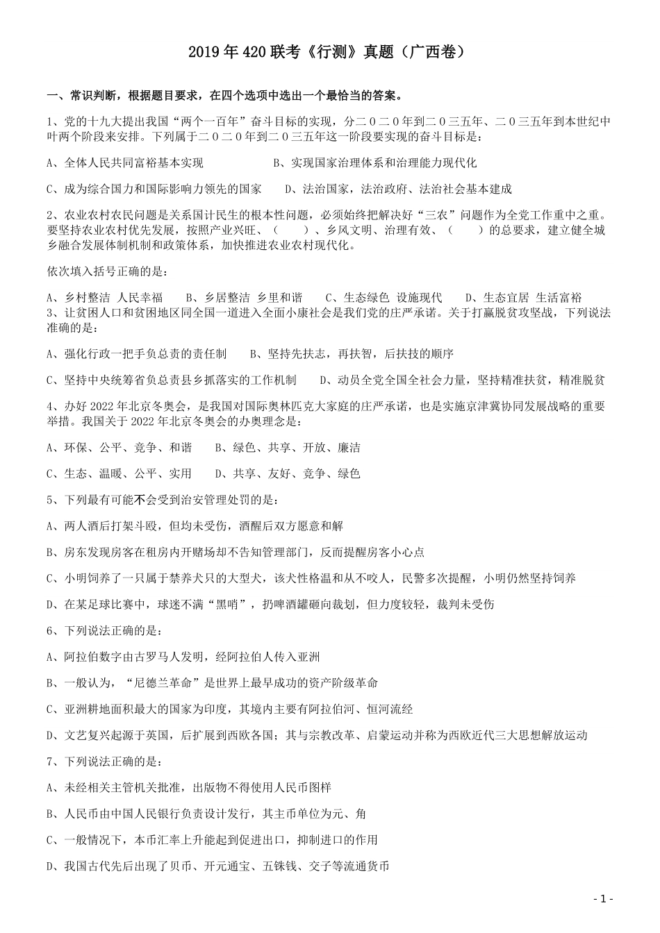 2019年420联考《行测》真题（广西卷）.pdf_第1页