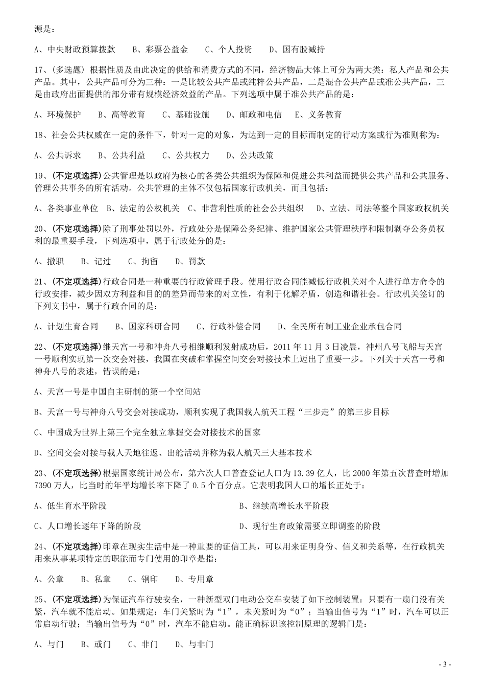 2012年0103上海公务员考试《行测》真题（B卷）.pdf_第3页