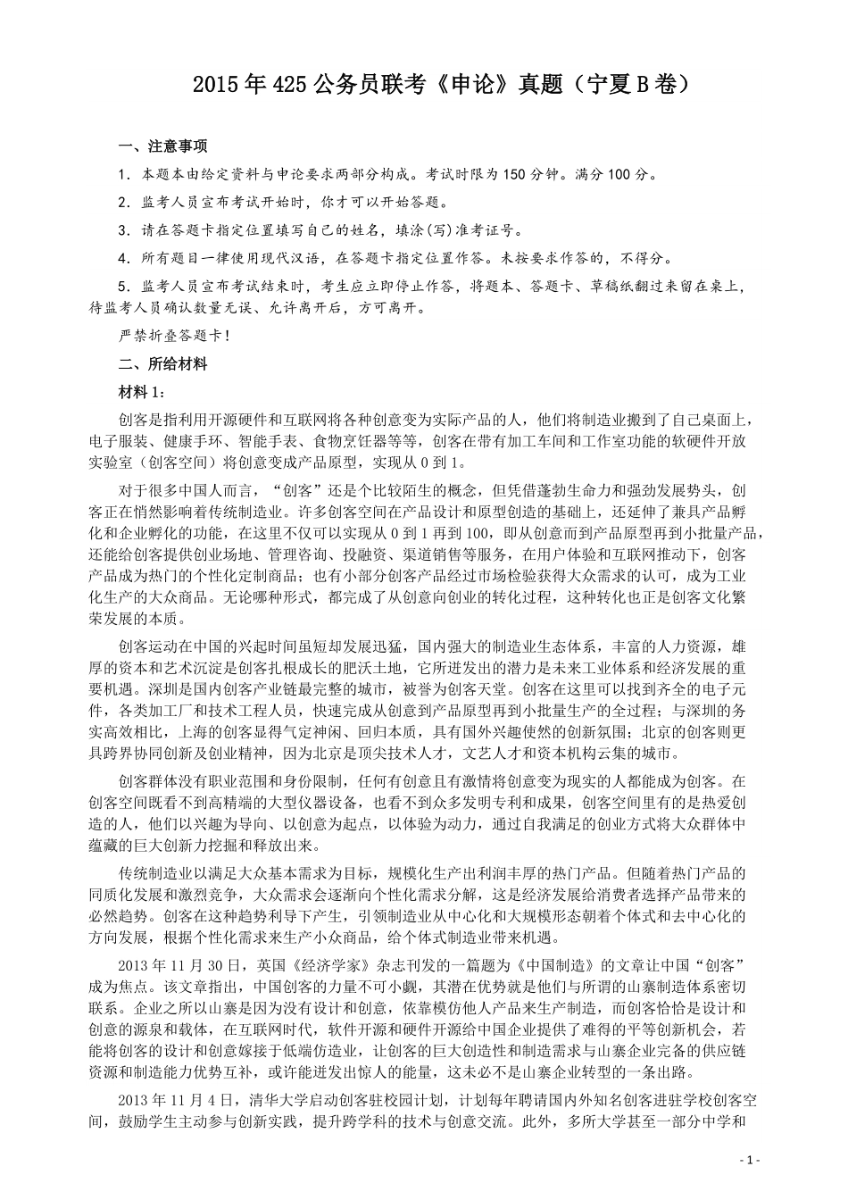 2015年425公务员联考《申论》（宁夏B卷）及参考答案.pdf_第1页