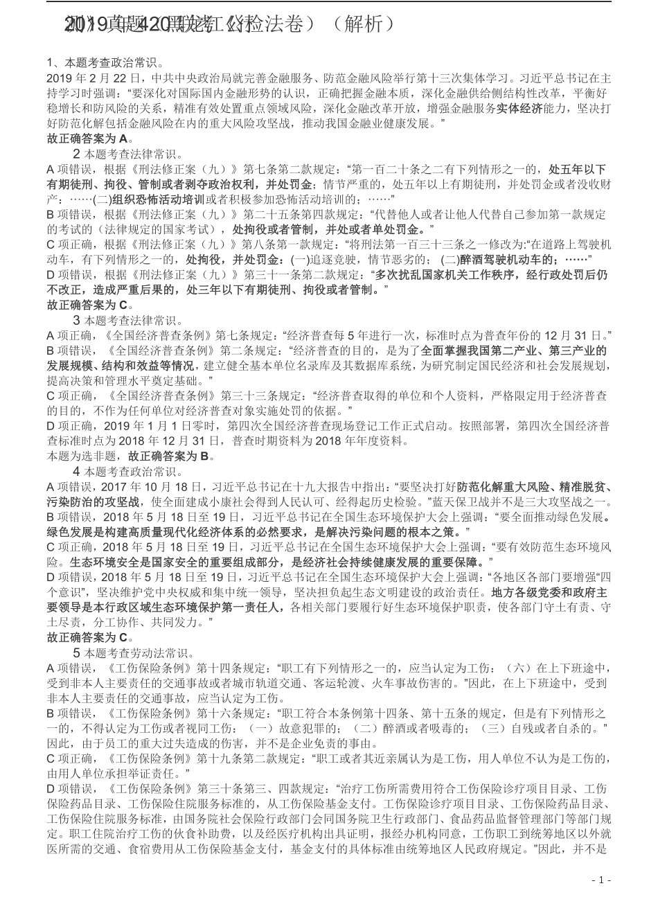 2019年420联考《行测》真题（黑龙江公检法卷）答案及解析.pdf_第1页