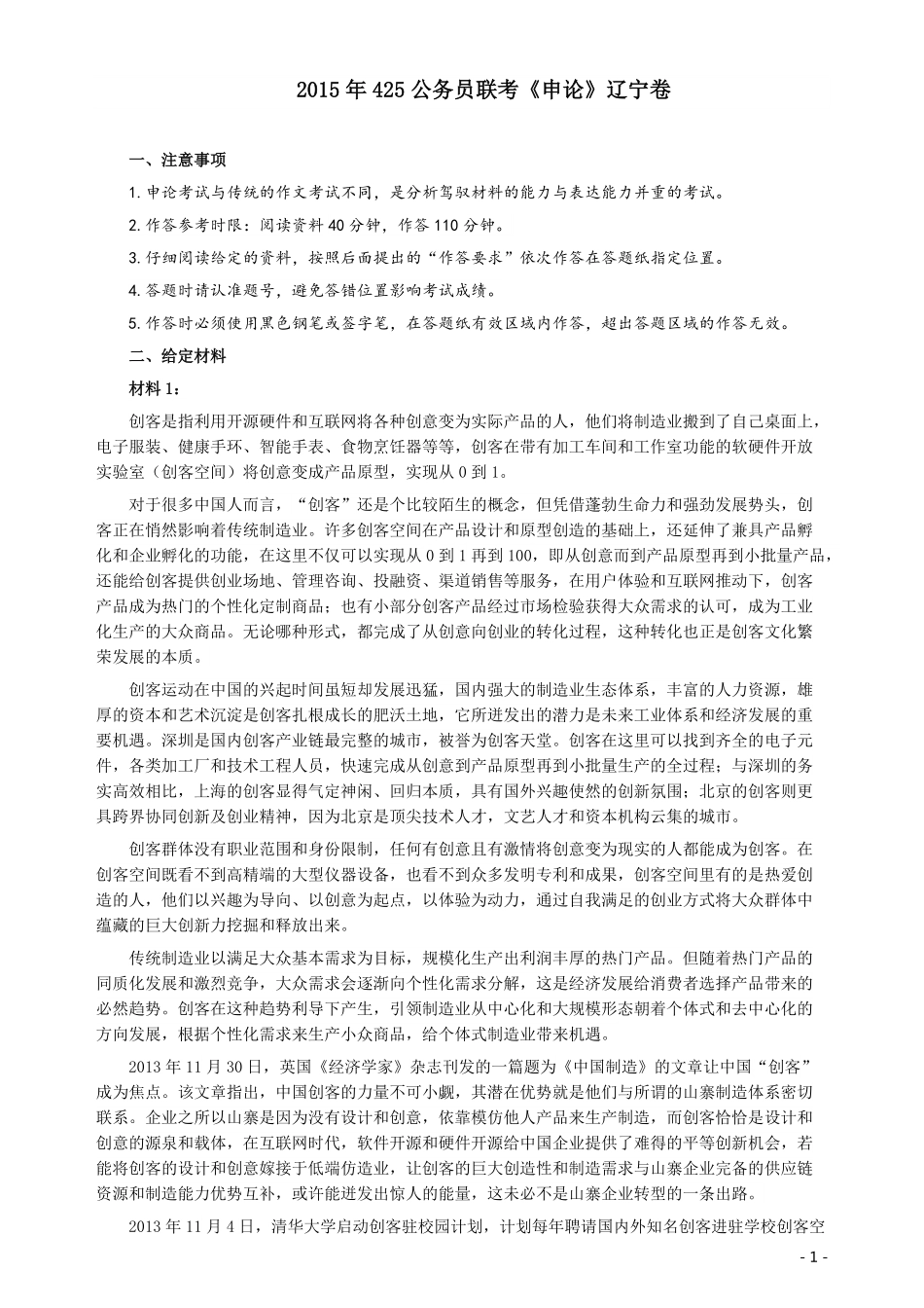 2015年425公务员联考《申论》（辽宁卷）及参考答案.pdf_第1页