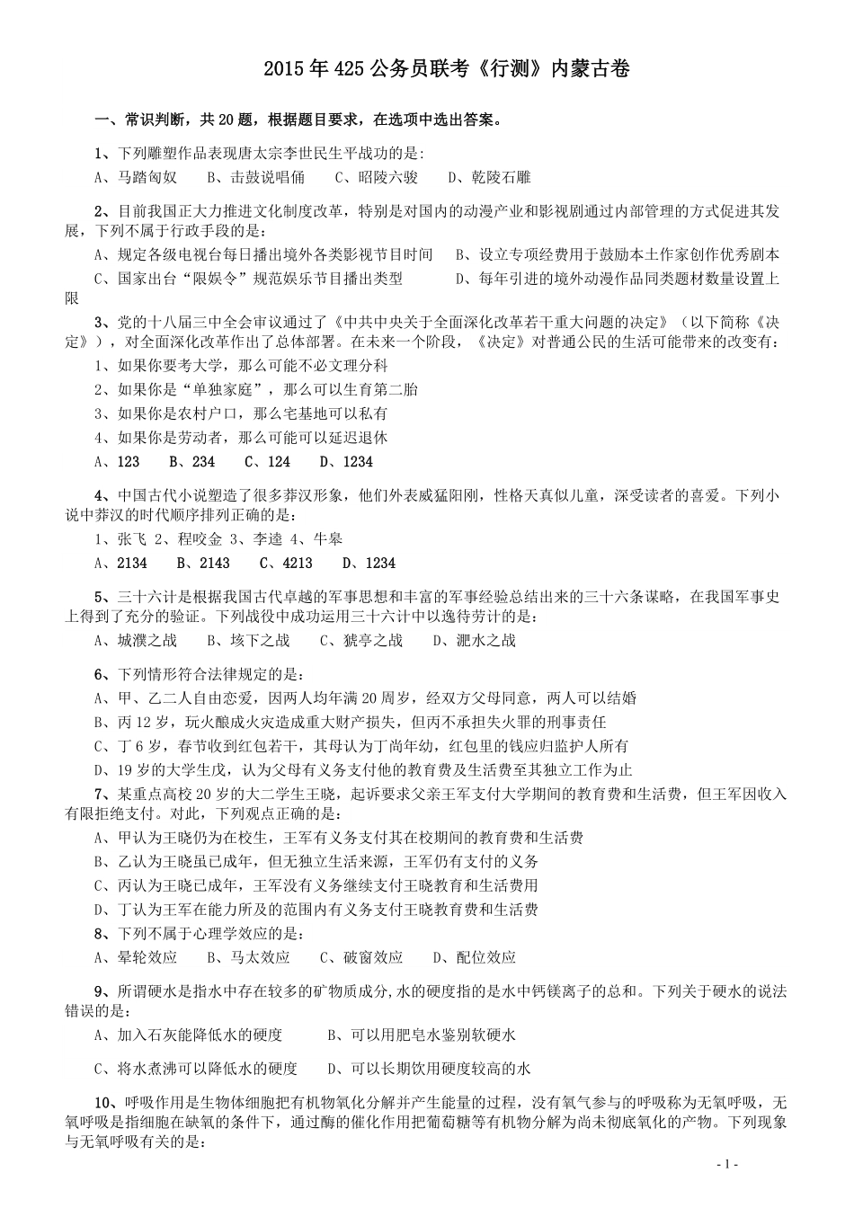 2015年425公务员联考《行测》（内蒙古卷）.pdf_第1页