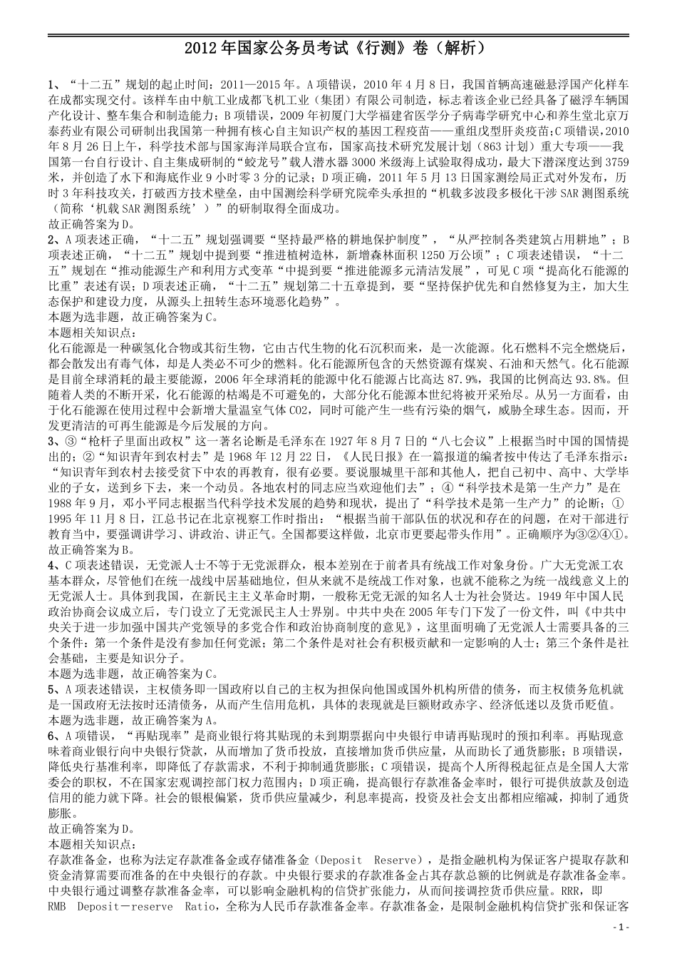 2012年国家公务员考试《行测》真题卷答案及解析.pdf_第1页