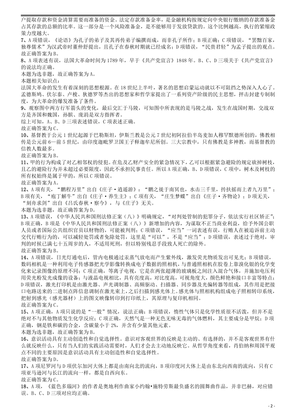 2012年国家公务员考试《行测》真题卷答案及解析.pdf_第2页