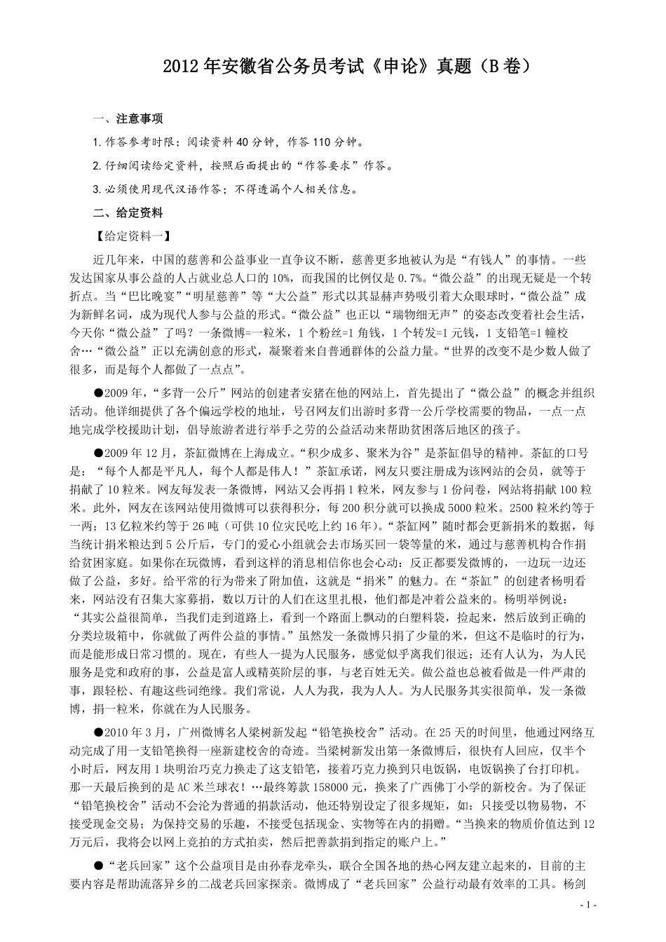 2012年安徽省公务员考试《申论》（B卷）真题及参考答案.pdf_第1页