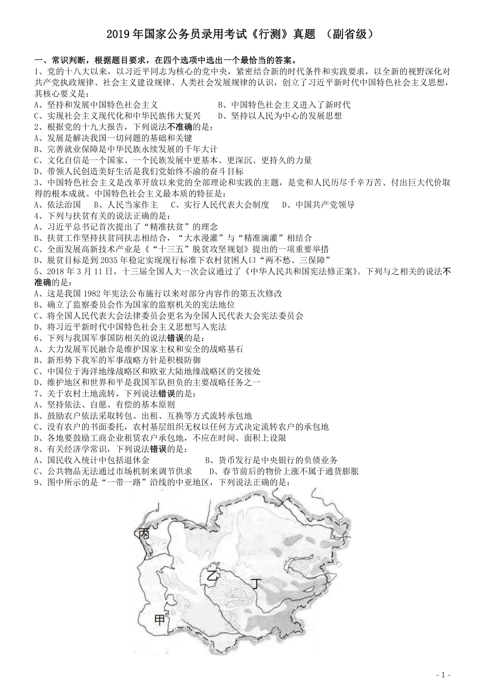 2019年国家公务员考试行测真题（省级）.pdf_第1页