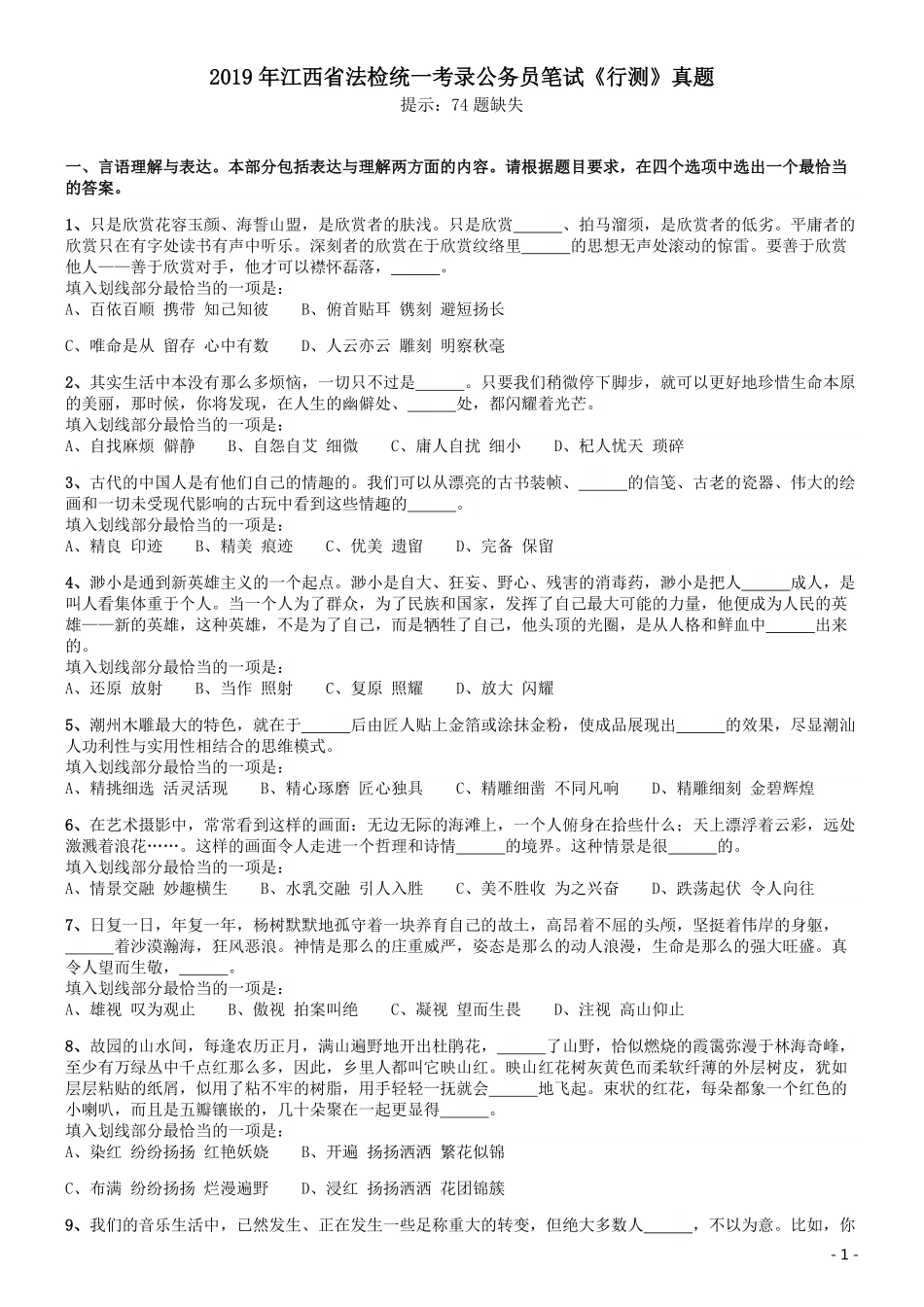 2019年江西省法检统一考录公务员笔试《行测》真题.pdf_第1页