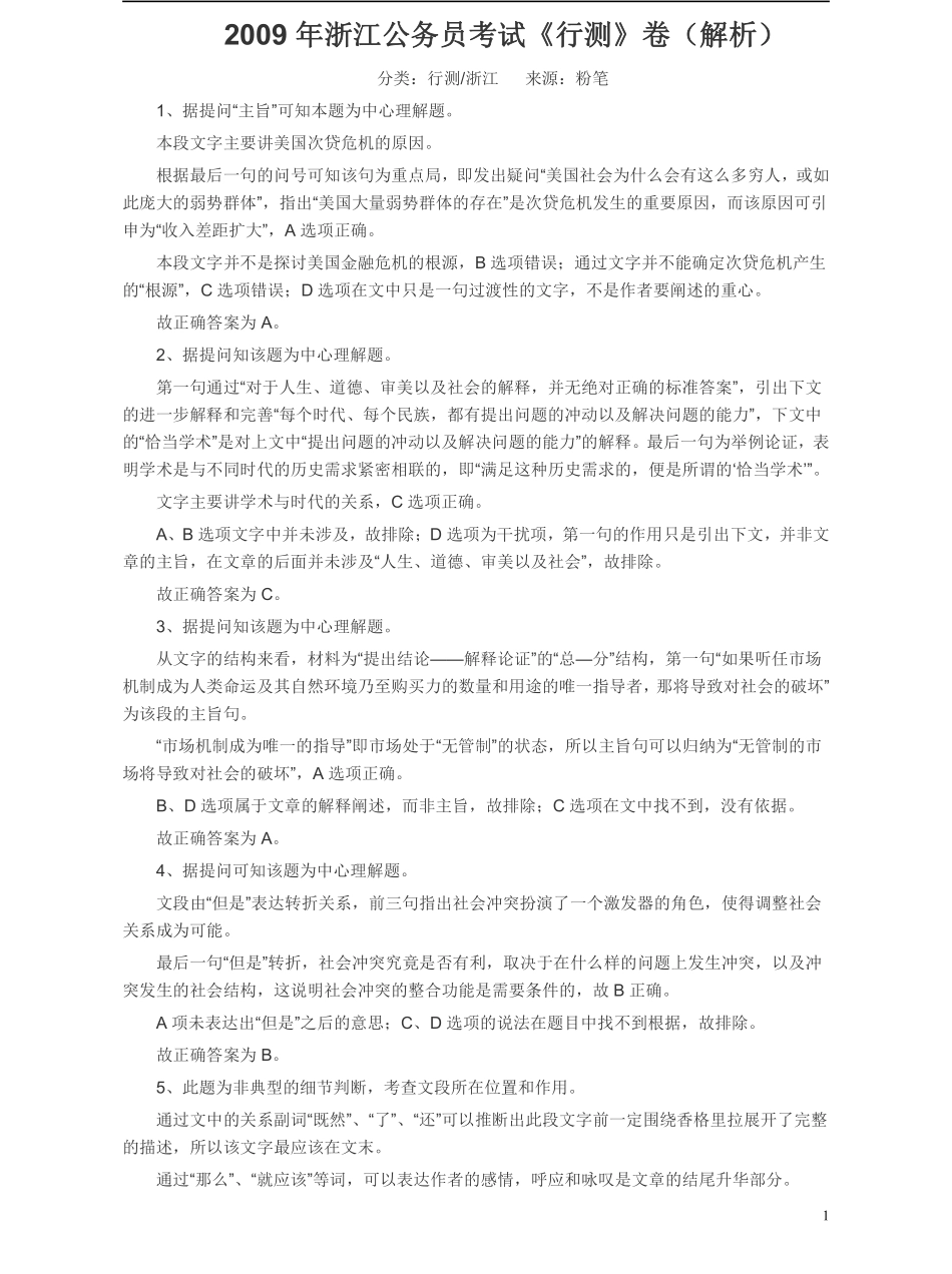 2009年浙江公务员考试《行测》真题答案及解析.pdf_第1页