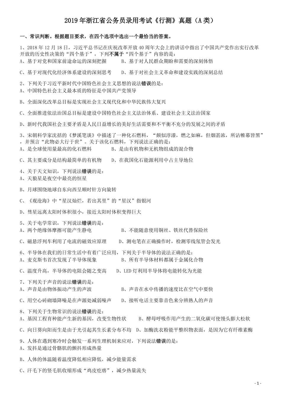 2019年浙江省公务员录用考试《行测》真题（A类）.pdf_第1页