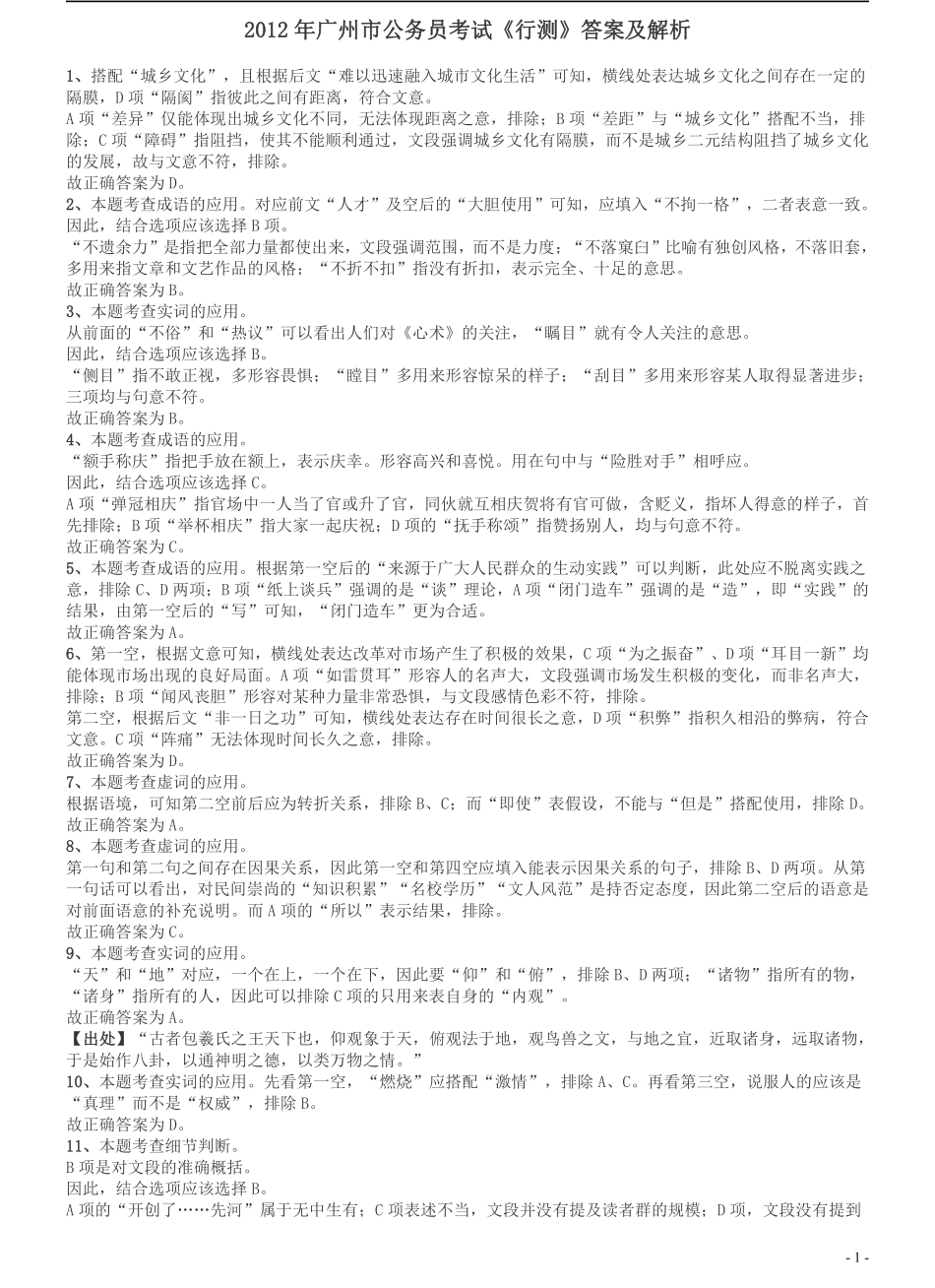 2012年广州市公务员考试《行测》真题答案及解析.pdf_第1页