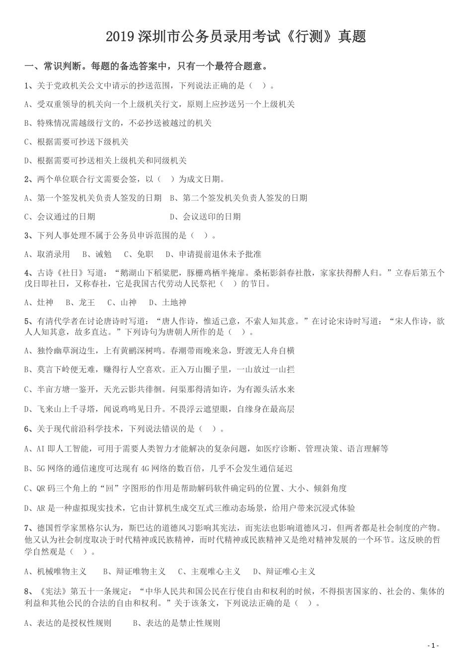 2019年深圳公务员考试《行测》真题.pdf_第1页