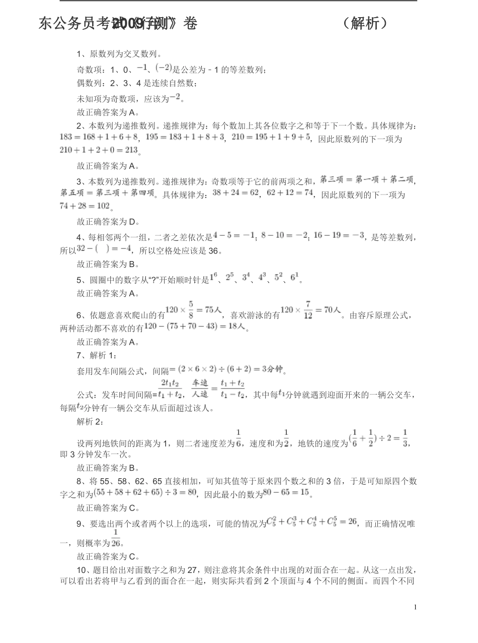 2009广东公务员考试《行测》真题答案及解析.pdf_第1页