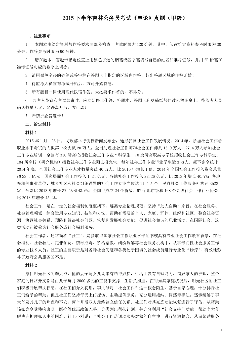 2015年吉林下半年公务员考试申论真题及参考答案（甲级）.pdf_第1页