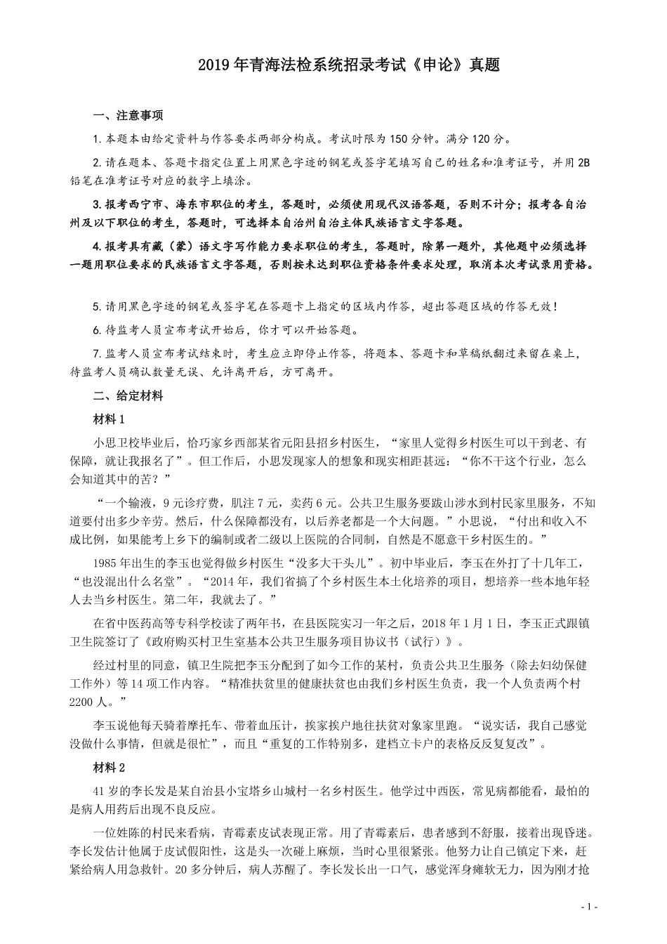 2019年青海省公务员考试《申论》真题（法检系统卷）及参考答案.pdf_第1页