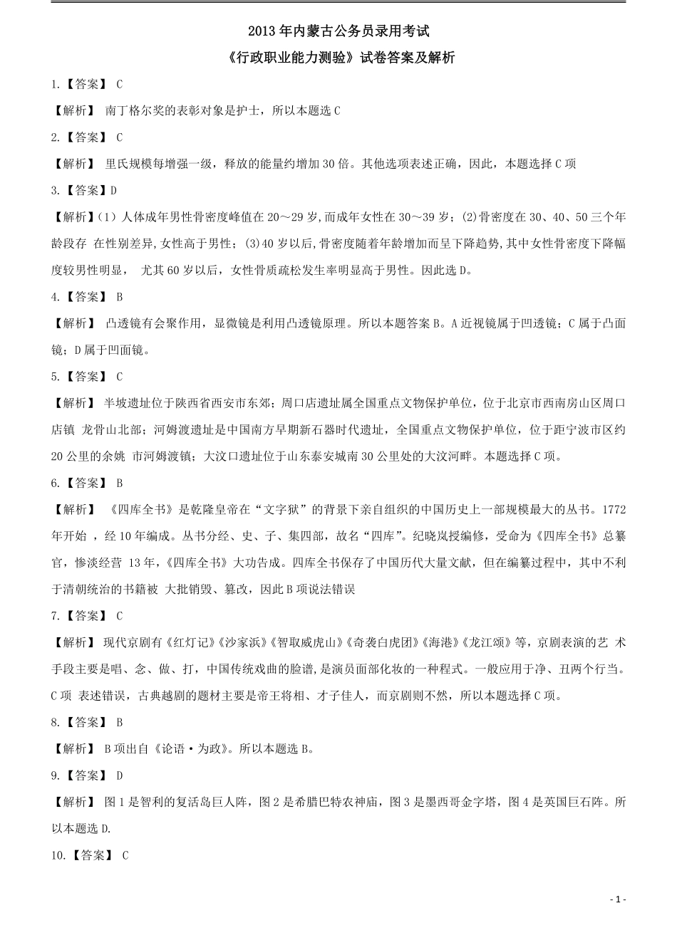 2013年内蒙古公务员录用考试《行政职业能力测验》试卷答案及解析.pdf_第1页