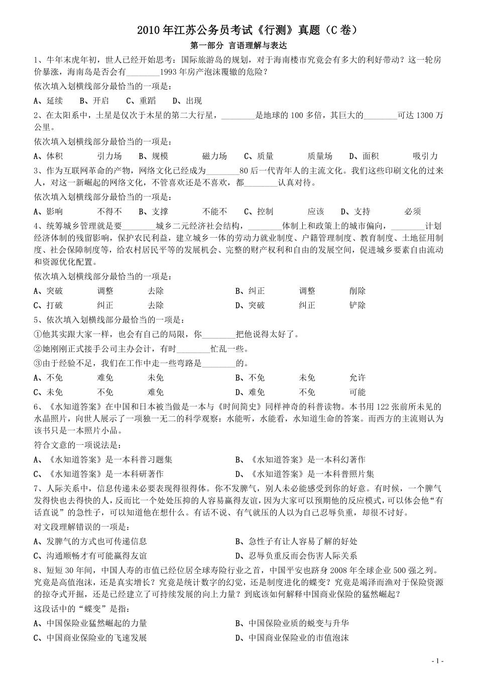 2010年江苏公务员考试《行测》真题（C卷）.pdf_第1页