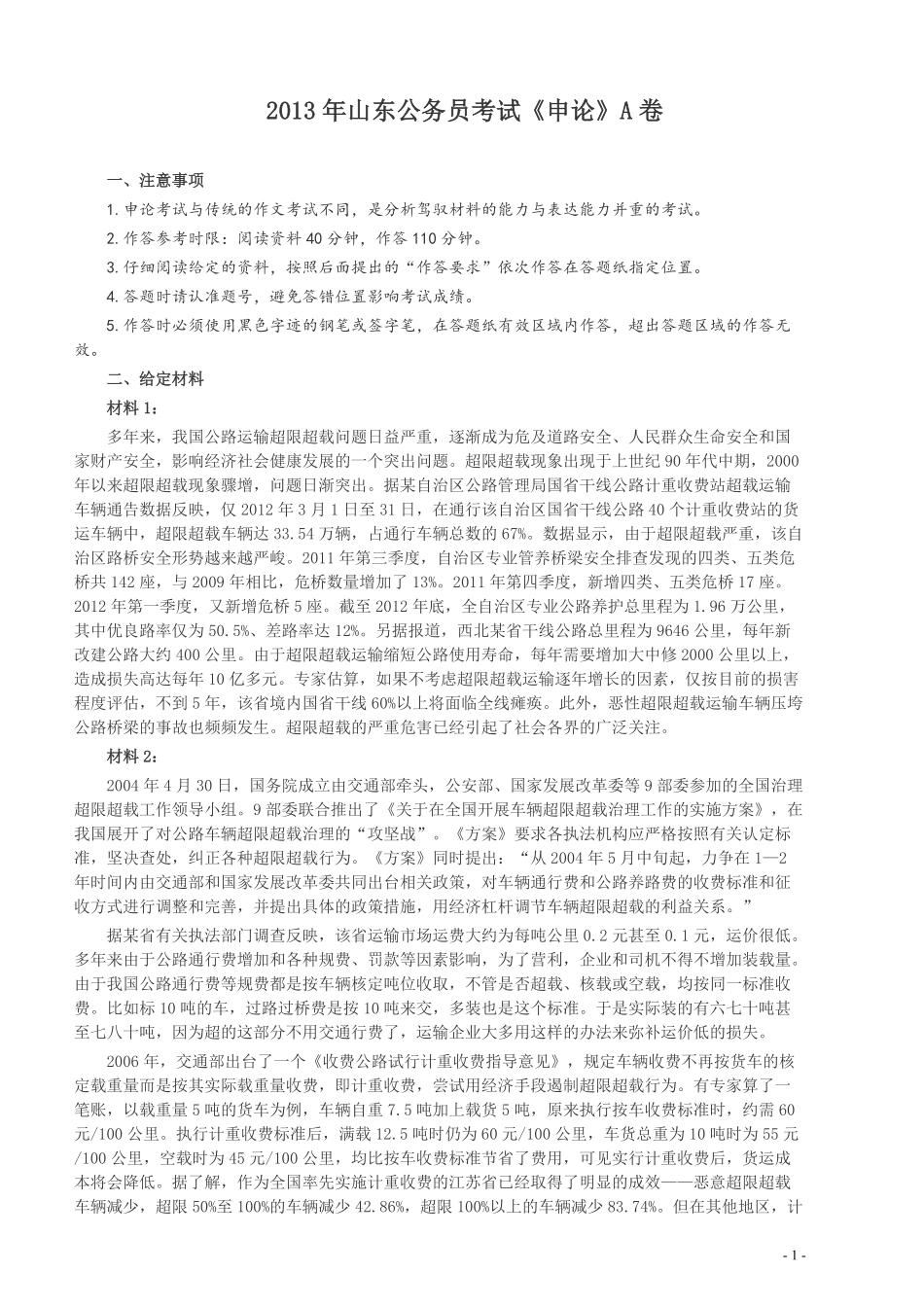 2013年山东公务员考试《申论》真题（A卷）及答案.pdf_第1页