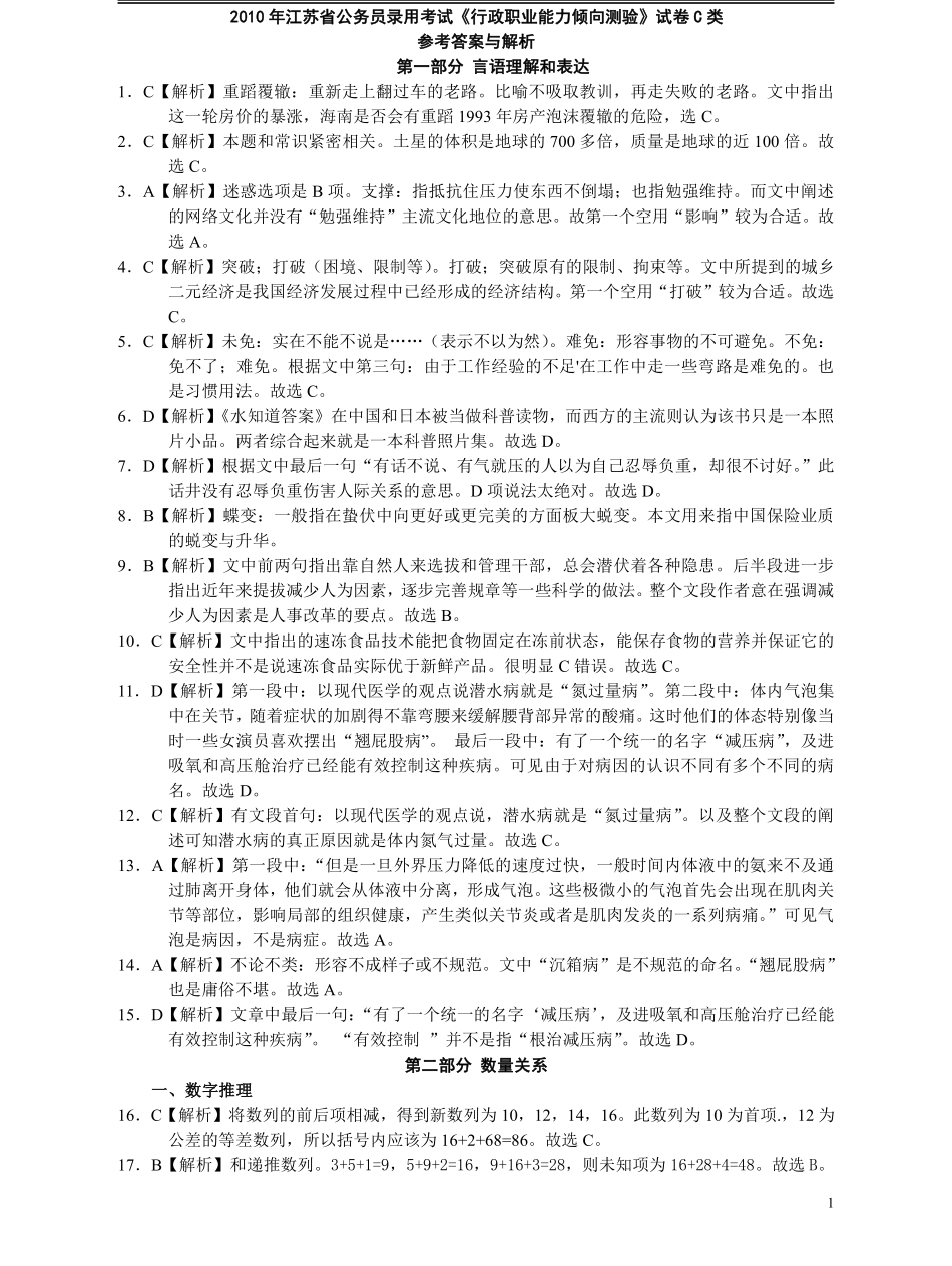 2010年江苏省公务员考试《行测》真题（C类卷）答案及解析.pdf_第1页
