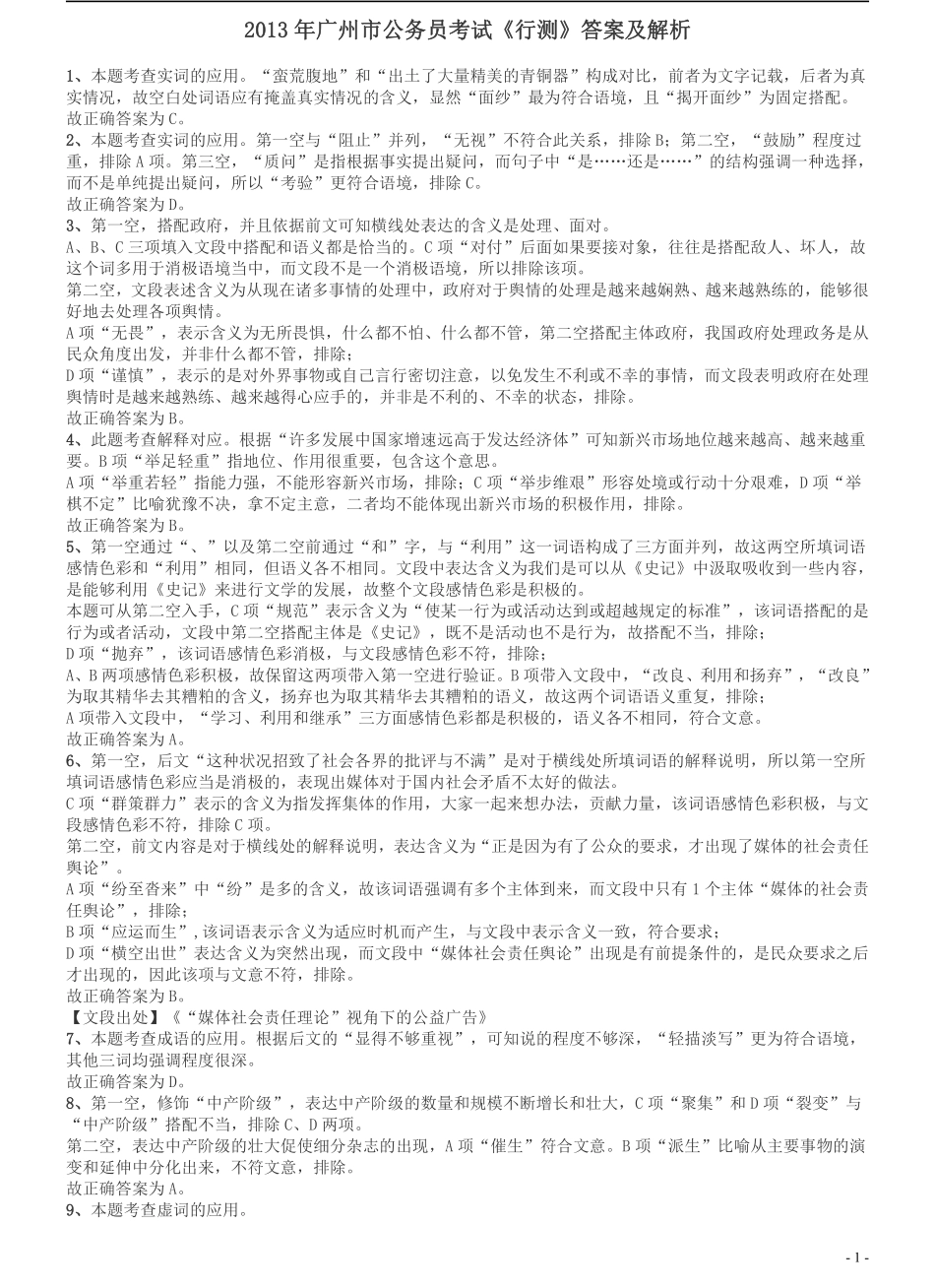 2013年广州市公务员考试《行测》真题答案及解析.pdf_第1页