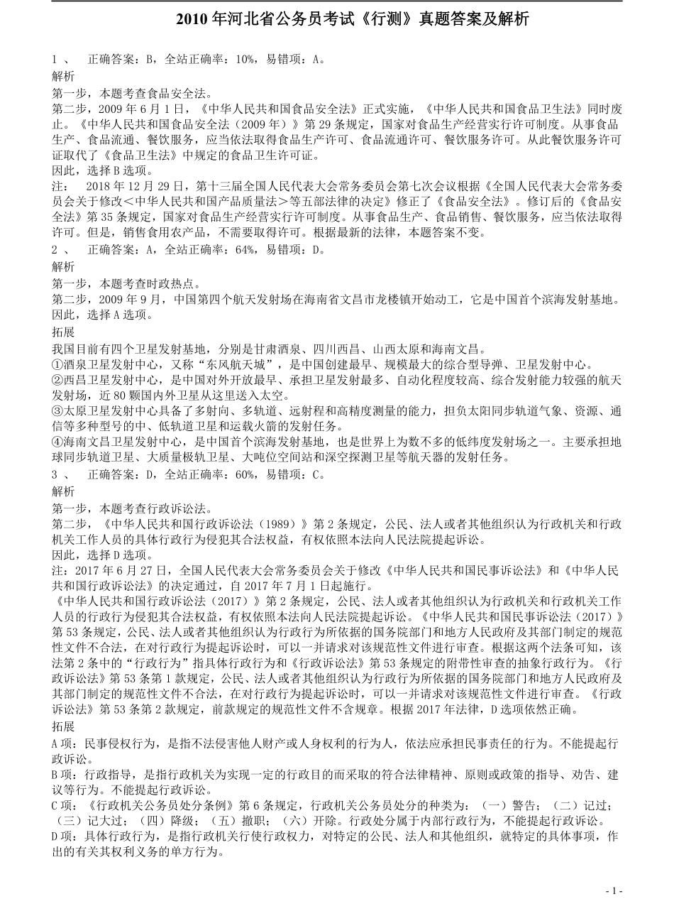 2010年河北省公务员考试《行测》真题答案及解析.pdf_第1页