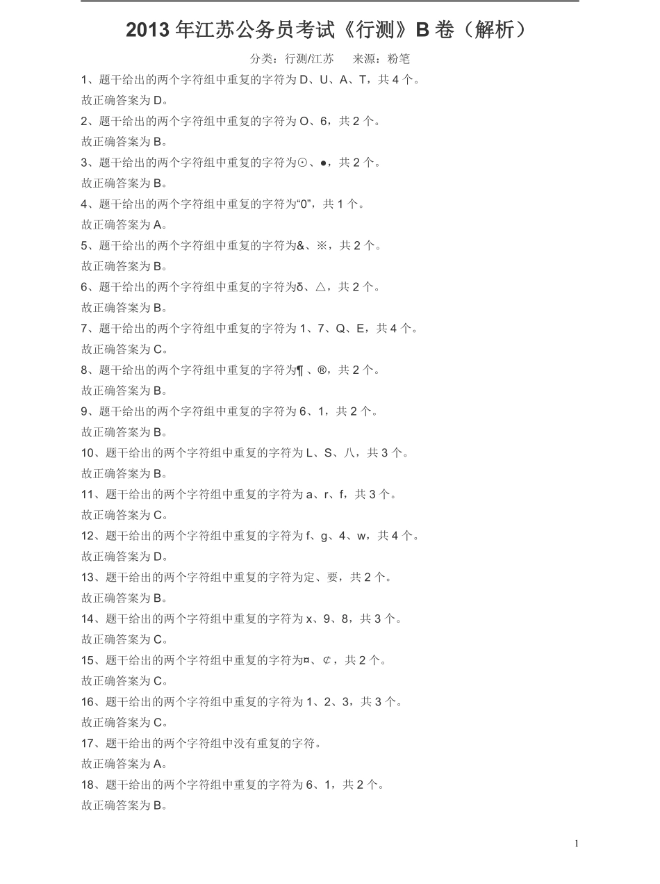 2013年江苏省公务员考试《行测》真题（B类卷）答案及解析.pdf_第1页